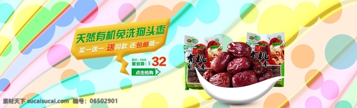 淘寶商品素材 banner 分層 背景素材 淘寶素材 淘寶商品 產(chǎn)品 棗 有機(jī)狗頭棗 促銷商品 折扣商品 買一送一 唯美背景 聚劃算 特賣