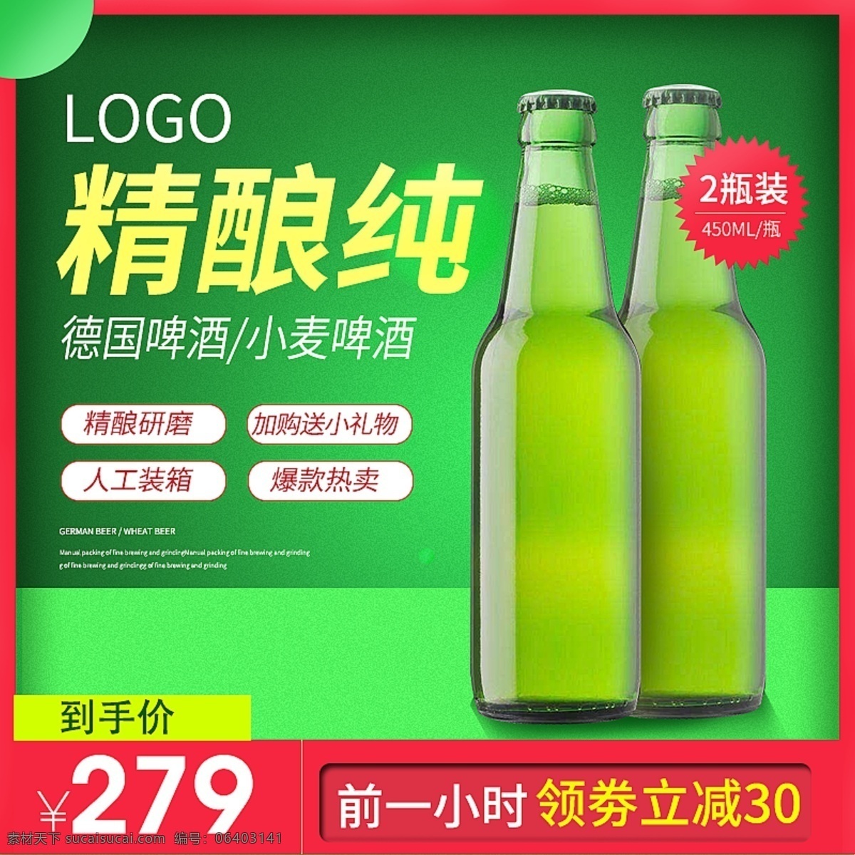 紅 綠 搭配 新穎 淘寶 天貓 酒水 主 圖 直通車(chē) 紅綠 主圖 啤酒 新穎搭配