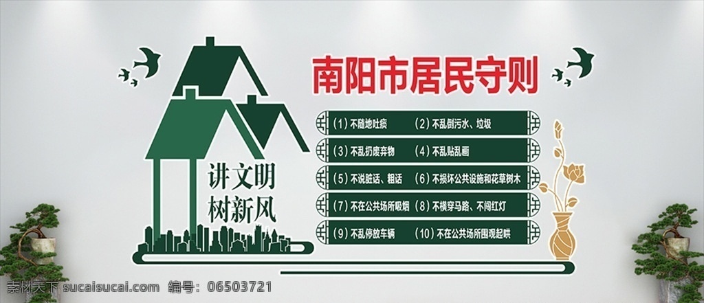 南陽 居民守則 村規(guī)民約 文明公約 社區(qū)文化 新農村 文化墻 講文明 樹新風 市民公約展板 文明公約展板 城市文明建設 村規(guī)民約文化 市民公約文化 文明公約宣傳 文明公約文化 文明公約形象 道德文明宣傳 城市文明公約 新時代文明 實踐所 展板模板 室外廣告設計