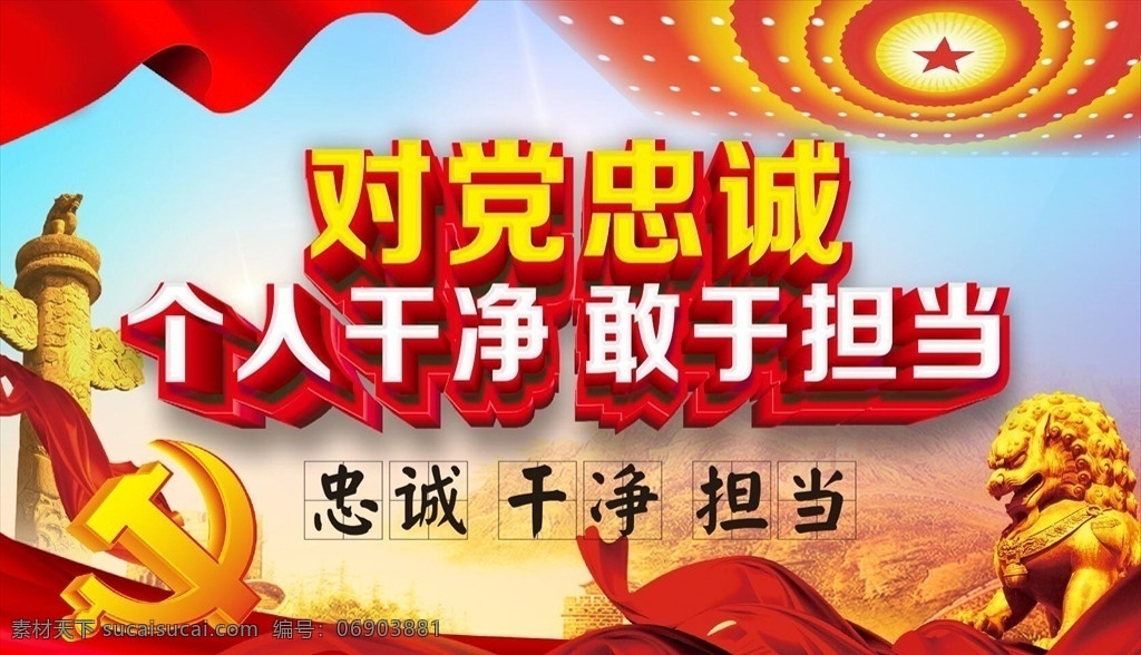 忠誠(chéng)干凈擔(dān)當(dāng) 黨建文化墻 黨建形象墻 黨政展板 黨建宣傳 作風(fēng)建設(shè) 黨風(fēng)建設(shè) 作風(fēng)建設(shè)墻 國(guó)企黨建形象 黨建墻 黨建 黨政干部展板 黨建標(biāo)語 黨建宣傳標(biāo)語 黨建口號(hào) 黨建宣傳口號(hào) 黨建宣傳展板 掃黑除惡 跟黨走 黨建展板 黨建模板 黨建海報(bào) 黨建廣告 黨建文化 黨建文化標(biāo)語 黨政 社會(huì)主 制度牌 宣傳欄