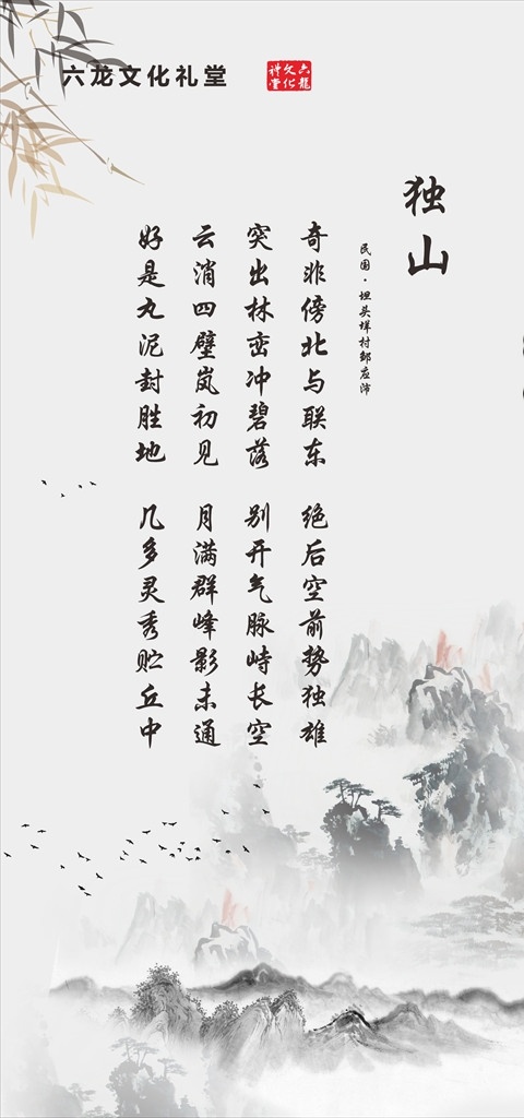 六 龍文 化 禮堂 定制 半 透 麻布 卷簾 六龍 文化禮堂 半透 麻布卷簾 中國 水墨畫 山水詩 背景 展架 噴繪 裝飾 書法 藝術(shù) 國畫 詩詞歌賦 古代 寫真 培訓(xùn)班 寫字 招生 學(xué)校 門型展架 易拉寶 x展架 展板 燈箱 海報(bào) 文化藝術(shù) 傳統(tǒng)文化