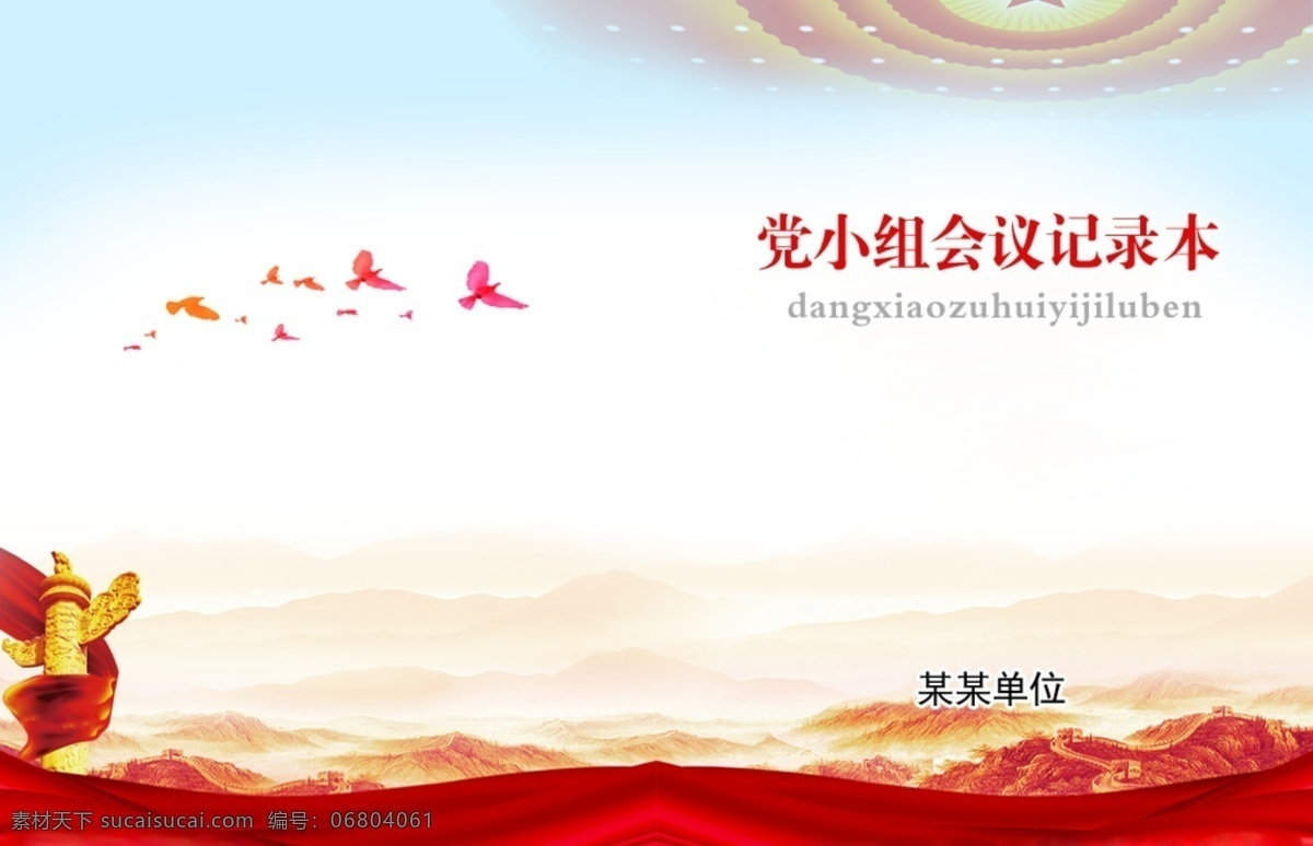 会议记录本 记录本 党小组 会议 不合层 红