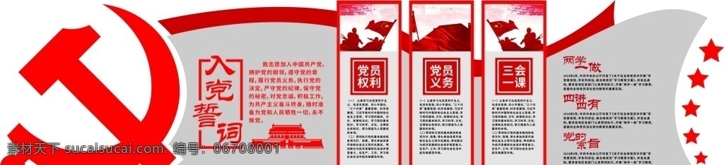 黨在我心中 入黨誓詞 黨員權(quán)利 黨員義務(wù) 兩學(xué)一做 四進四有 黨的宗旨