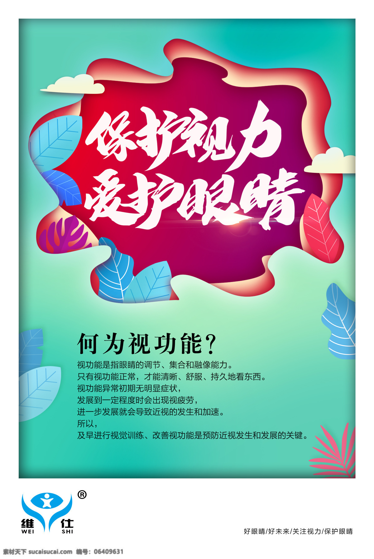 眼鏡店展板 視力展板 眼鏡宣傳 維仕 保護(hù)視力 愛(ài)護(hù)眼鏡