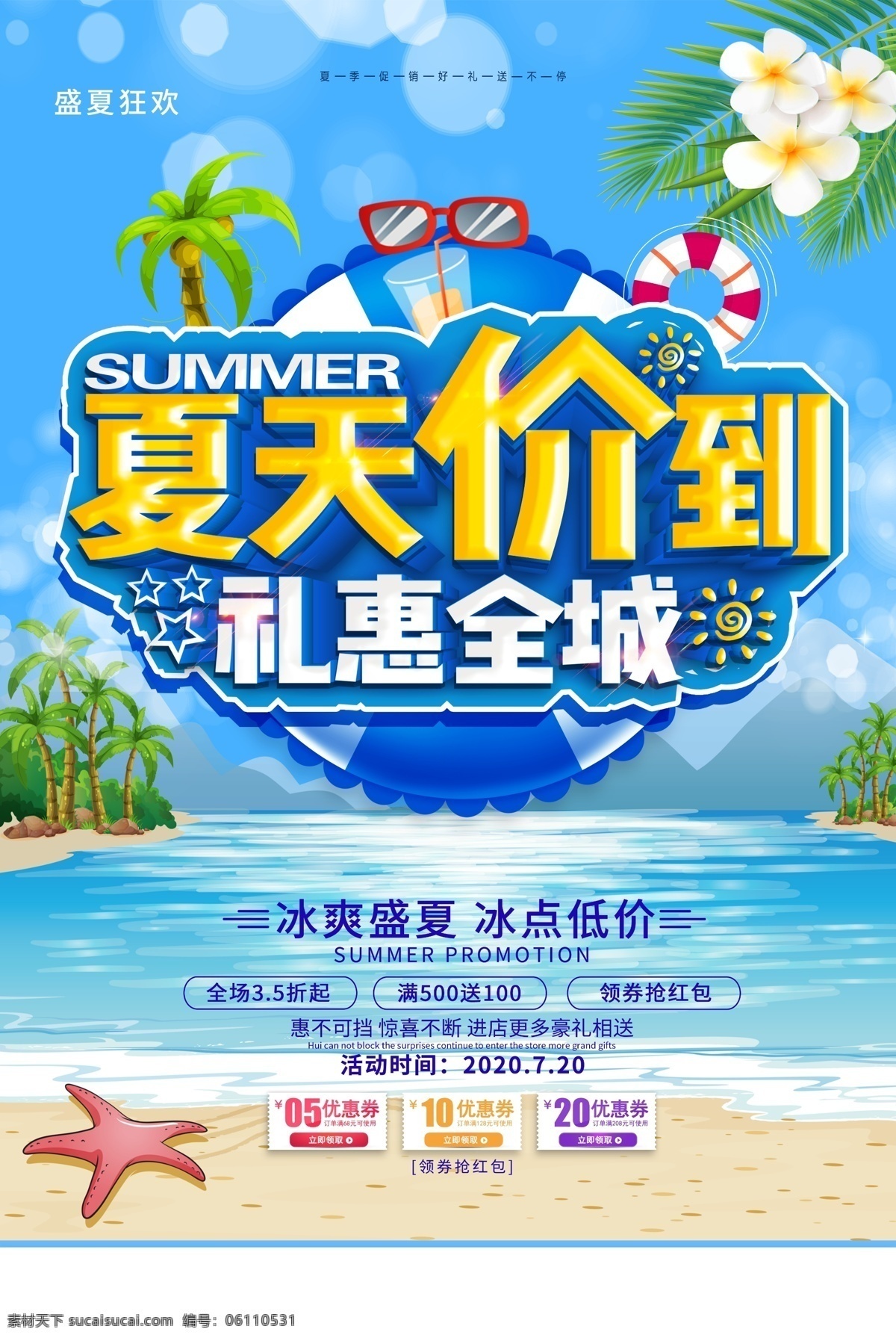 夏季 活動(dòng) 宣傳 促銷 海報(bào)
