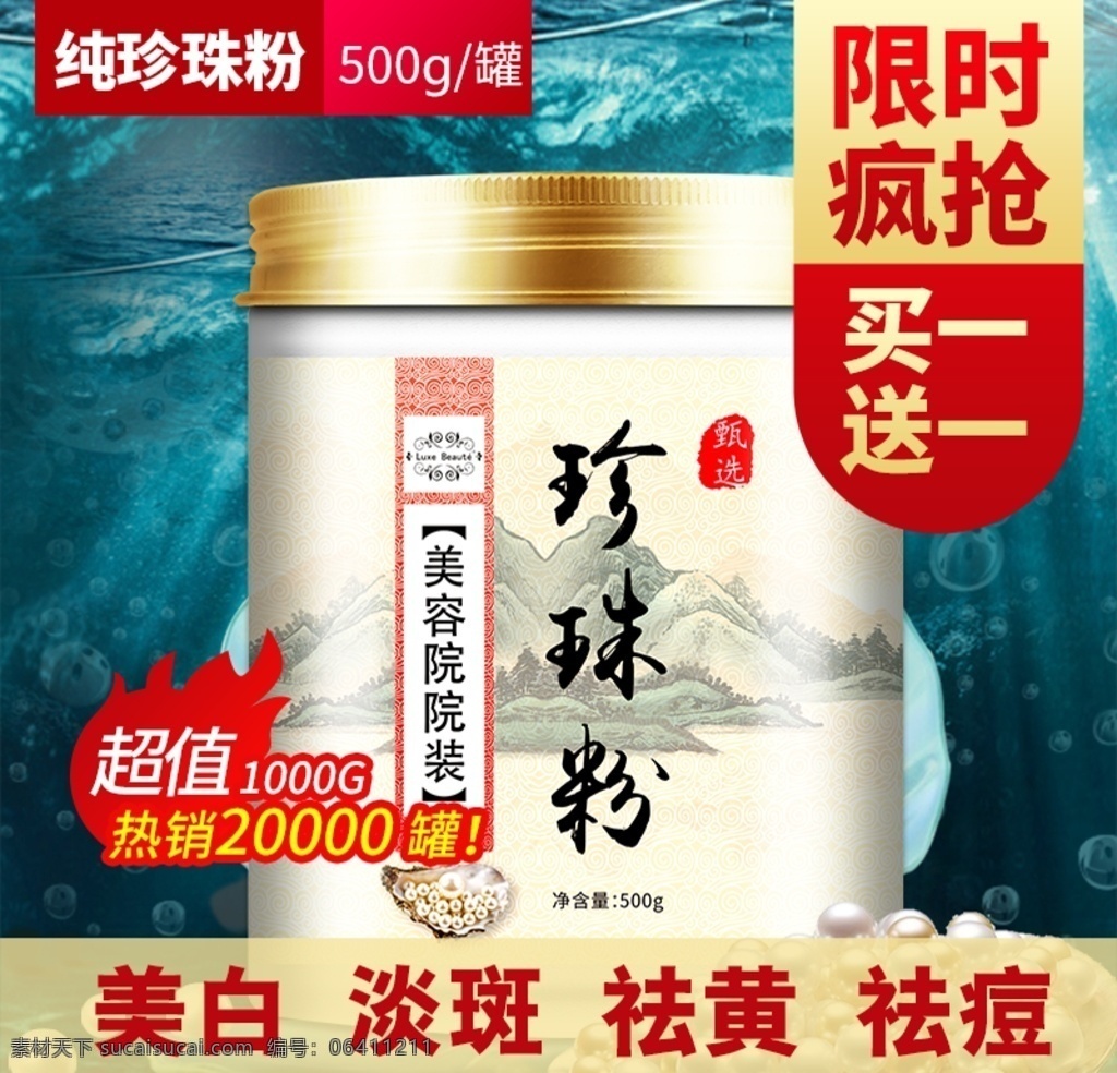 珍珠粉圖片 珍珠粉 珍珠顆粒 珍珠標(biāo)簽 珍珠背景 珍珠底圖 貝殼 漂亮商用 珍珠圖 分子 美膚 美容 psd分層 補(bǔ)水 抗皺 祛斑 面膜 護(hù)膚品 美白 光 荷花 珍珠 粉末 淘寶主圖 面膜主圖 珍珠粉主圖 買一送一 超值 純珍珠粉 限時瘋搶 美容院院裝 美容院珍珠粉 珍珠粉包裝 美容養(yǎng)生 分層