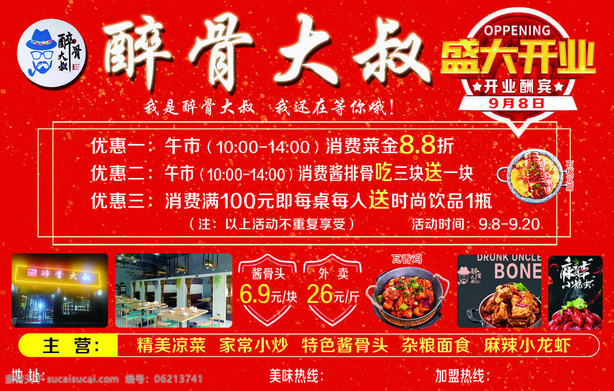 醉骨大叔 盛大開業(yè) 開業(yè)酬賓 菜金 醬骨頭 雜糧面食 家常小炒 精美涼菜 麻辣小龍蝦 生活百科 餐飲美食