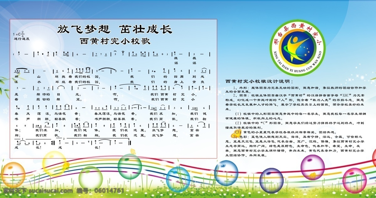 校歌 ?；?宣傳校園文化 歌唱校園風(fēng)采 白色