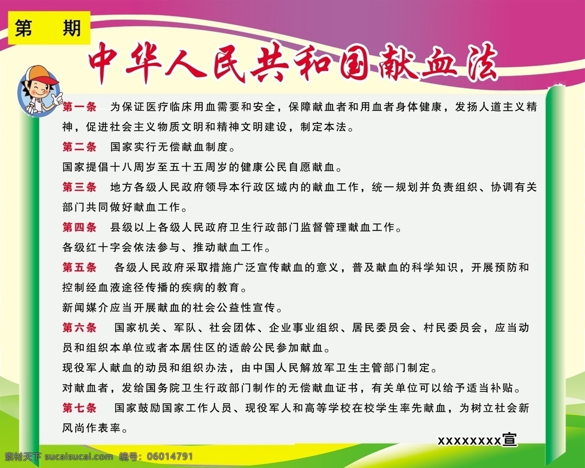 中華人民共和國(guó) 獻(xiàn)血法 展板 健康宣傳欄 綠色展板 紫色 白色