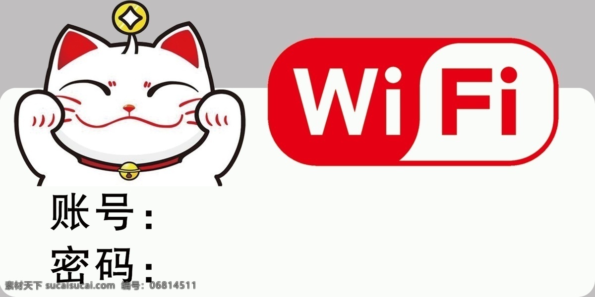 無線網(wǎng)圖片 無線 招財貓 無線牌 wifi牌 無線網(wǎng)標