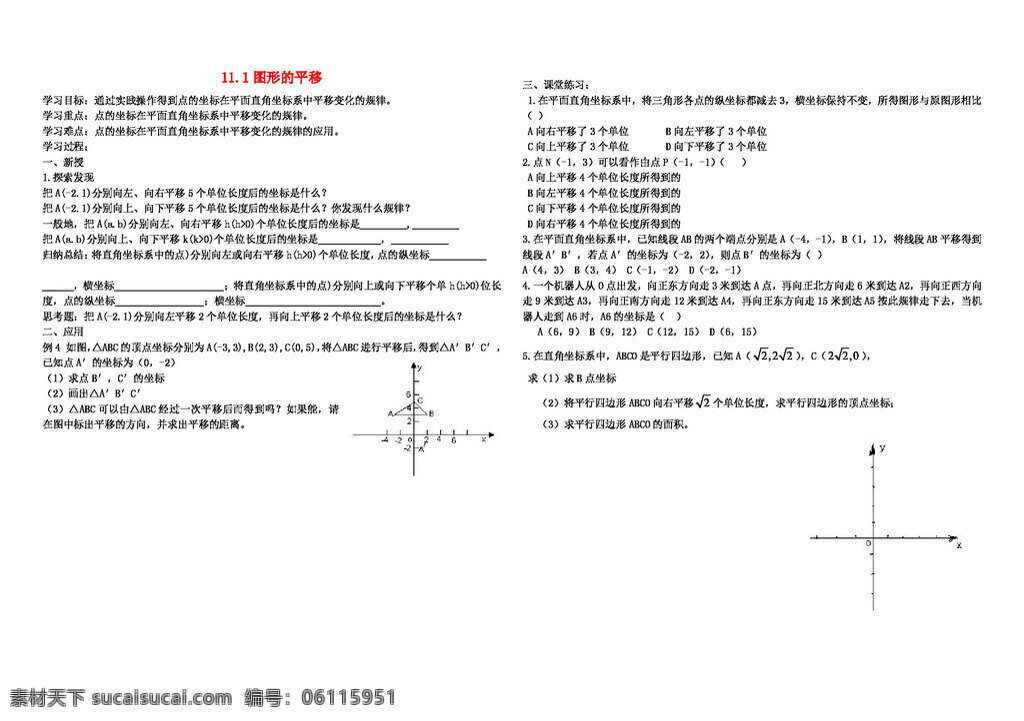 數(shù)學(xué) 八 年級(jí) 下 山東省 聊城市 東昌府區(qū) 學(xué)年 下冊(cè) 章 圖形 平移 旋 轉(zhuǎn)學(xué) 案 八年級(jí)下 青島版 學(xué)案