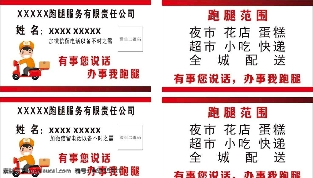 跑腿名片 送貨名片 商務(wù)名片圖片 商務(wù)名片 商業(yè)名片 跑腿 送貨 辦事名片 小名片 名片 名片設(shè)計(jì) 名片素材 名片卡片