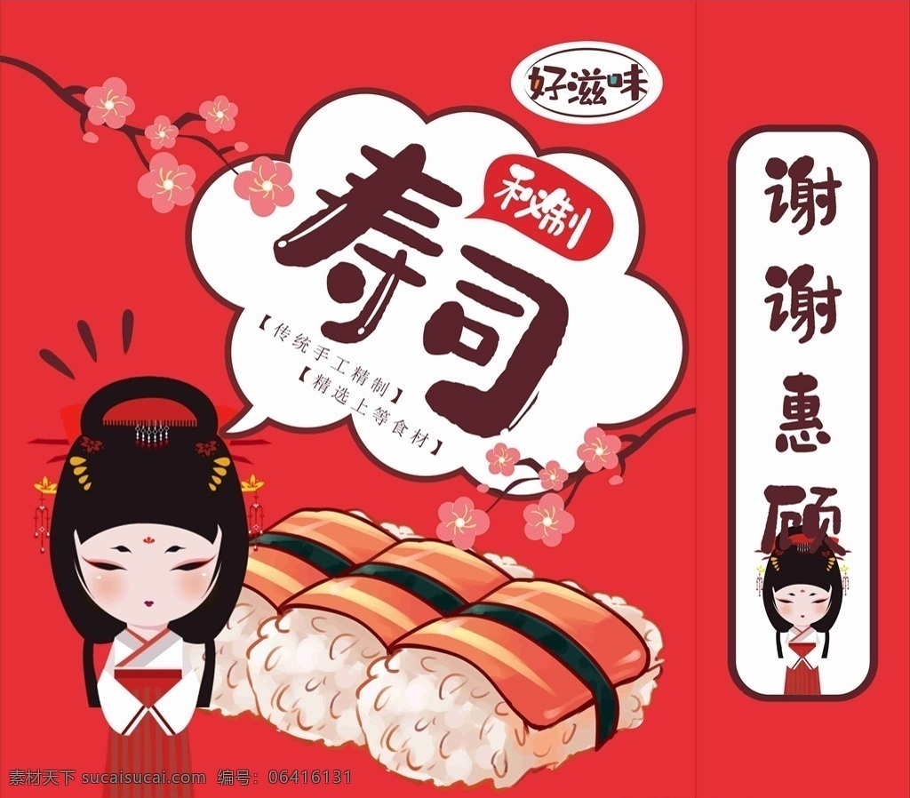 壽司 包裝 展開 圖 壽司圖片 壽司海報(bào) 壽司展板 壽司墻畫 三文魚壽司 壽司外賣 壽司掛畫 壽司展架 日本壽司 壽司燈箱 壽司廣告 壽司宣傳 日式壽司 美味壽司 日本料理壽司 壽司卷 日本 壽司包裝 壽司名片 壽司促銷 壽司開業(yè) 壽司美食 壽司店 壽司畫冊(cè) 壽司文化 壽司拼盤 壽司料理 壽司攝影 美食 包裝設(shè)計(jì)