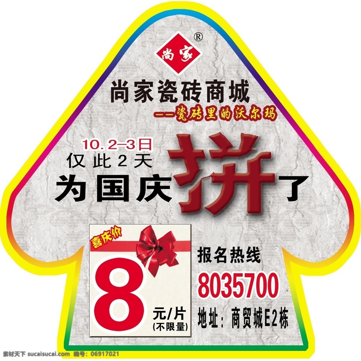 瓷砖 商城 贴 彩纹 地贴 房子 广告设计模板 国庆 好看 灰色 瓷砖商城地贴 拼了 简单 喜庆 源文件 装饰素材 室内装饰用图