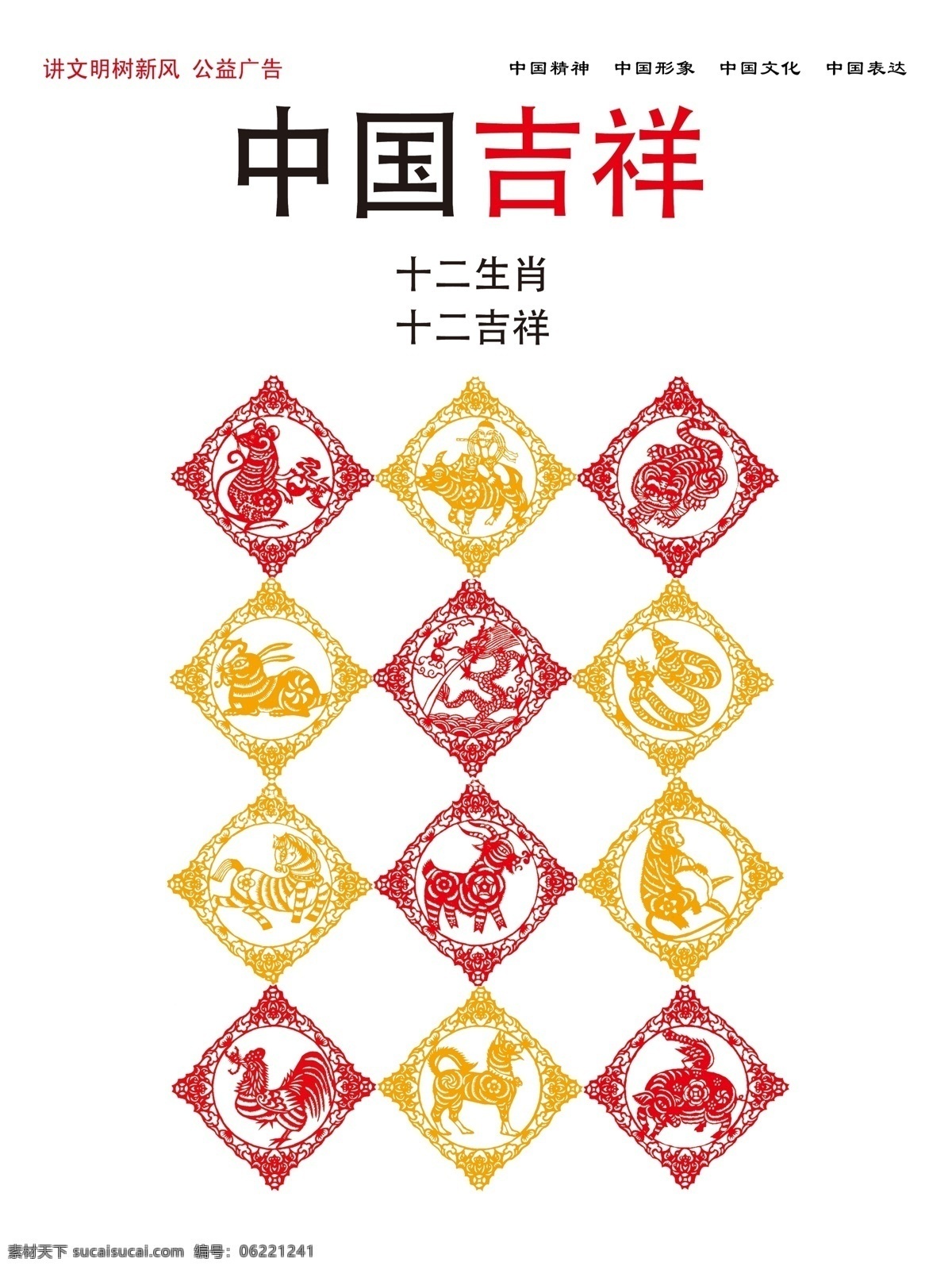 中国吉祥 公益广告 施工广告 楼梯广告 电梯广告 工地广告 安全文明 文明广告 创文明 创先进 文明城市 中国广告 公益文化 讲文明 树新风 梦中国 中国梦 中国精神 中国表达 中国文明 中国形象 广告宣传 文明展板 校园文化 文化艺术 传统文化