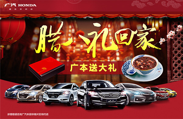 廣 汽 本田 汽車 臘八節(jié) 宣傳海報 汽車海報 臘八粥 促銷宣傳海報 促銷 節(jié)日促銷海報 燈籠 汽車廣告 紅色