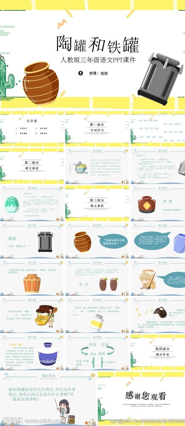 人教 版 三 年級 語文課件 模 人教版 三年級 陶罐與鐵罐 ppt模板 多媒體 課件答辯 pptx