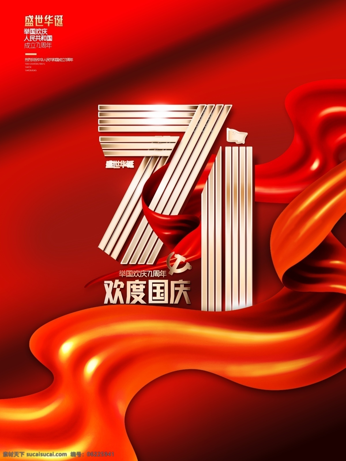 國(guó)慶 71 周年 盛世 華誕 中秋 國(guó)慶節(jié) 中秋節(jié) 迎中秋慶國(guó)慶 中秋國(guó)慶 雙節(jié)同慶 中秋國(guó)慶海報(bào) 中秋國(guó)慶促銷 中秋國(guó)慶活動(dòng) 中秋國(guó)慶展板 中秋國(guó)慶廣告 雙節(jié)慶 中秋海報(bào) 國(guó)慶海報(bào) 中秋促銷 國(guó)慶促銷 中秋國(guó)慶素材 中秋國(guó)慶裝修 家居建材 迎中秋賀國(guó)慶 71華誕 國(guó)慶71周年 分層