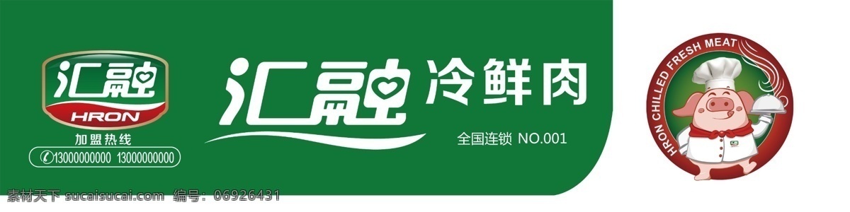 匯融冷鮮肉 標(biāo)志 卡通豬 匯融肉品 門(mén)頭 噴繪 寫(xiě)真 雕刻 底圖