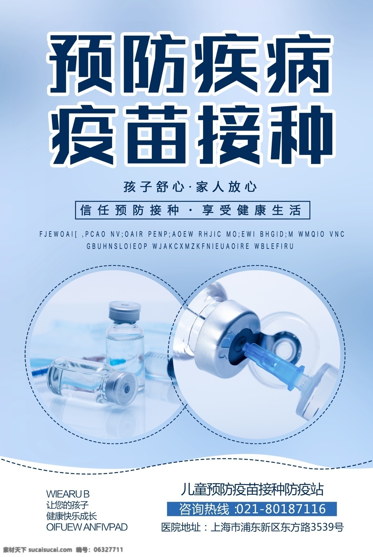 疫苗 接種 醫(yī)療 宣傳海報(bào) 兒童疫苗 疫苗接種 治療 打針 健康 檢查 毒疫苗 拒絕