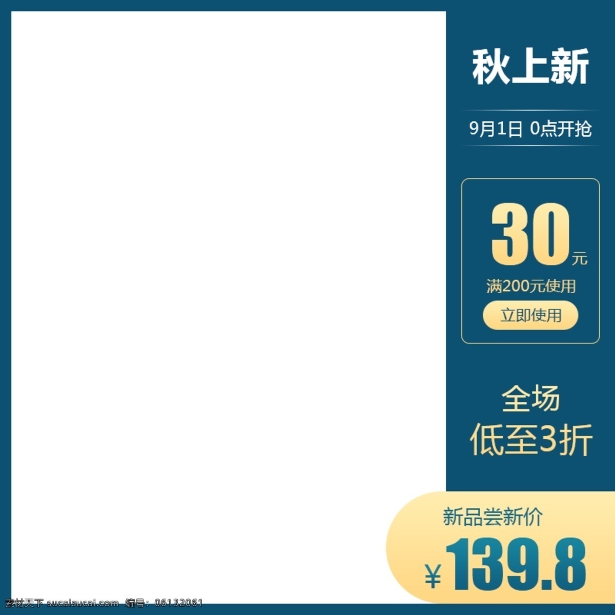 秋季 上 新 淘寶 主 圖 設(shè)計圖 電商主圖 京東 蘇寧 雙11 紅色主圖 淘寶主圖 天貓主圖 大促主圖 官方主圖 天貓系統(tǒng)主圖 天貓官方主圖 直通車 直通車模板 主圖打標(biāo) 預(yù)熱主圖 預(yù)售主圖 女王節(jié)預(yù)售 雙11主圖 雙十一預(yù)售 雙十一優(yōu)惠券 雙12主圖 爆款 家裝節(jié)主圖 情人節(jié) 預(yù)售模板 淘寶天貓主圖 預(yù)售首頁 主圖 淘寶界面設(shè)計