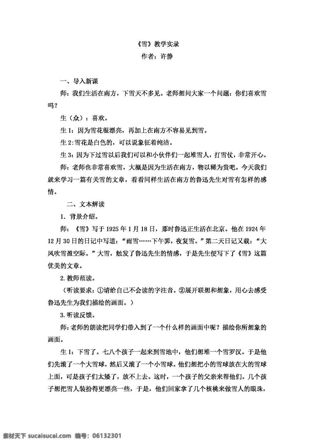 語文 人教 版 八下 二 單元 雪 教學 實錄 八年級下 教案 人教版