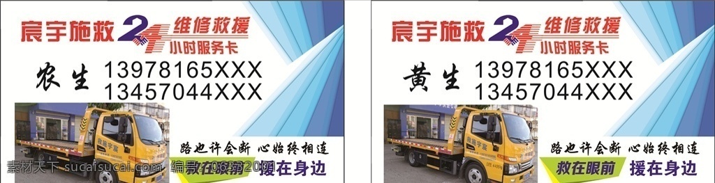 道路 救援 小時 施救 24小時 二十四小時 施救維修服務 名片卡片