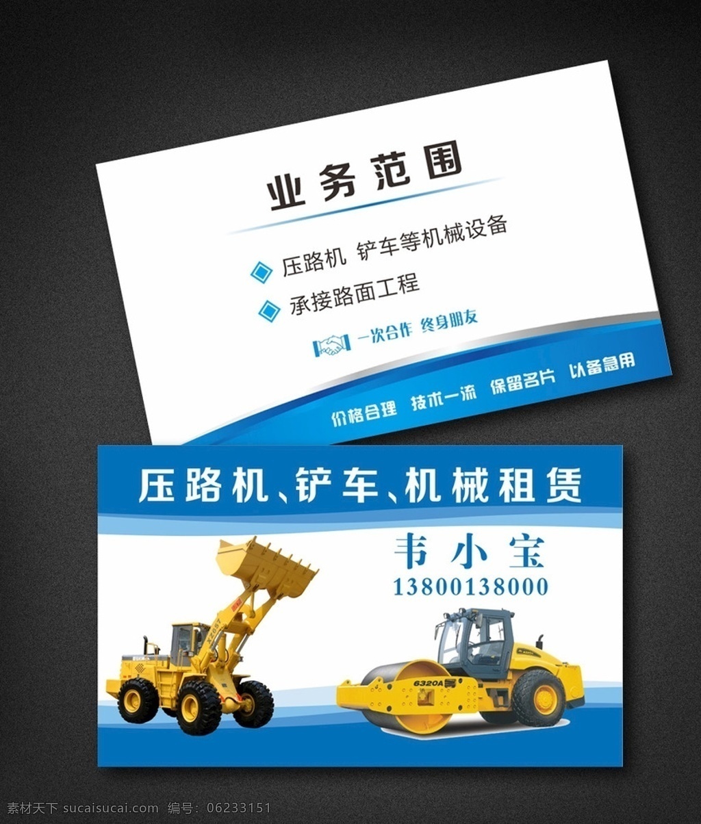 压路机 铲车 机械 租赁 工程 名片 时尚名片 名片设计 名片设计模板 名片设计素材 公司名片设计 企业名片设计 名片设计模版 商务名片设计 简约名片设计 高档名片设计 素雅名片设计 艺术名片设计 创意名片设计 精致名片设计 经典名片设计 欧式名片设计 蓝色名片设计 科技名片设计 酒店名片设计 个性名片设计 名片卡片