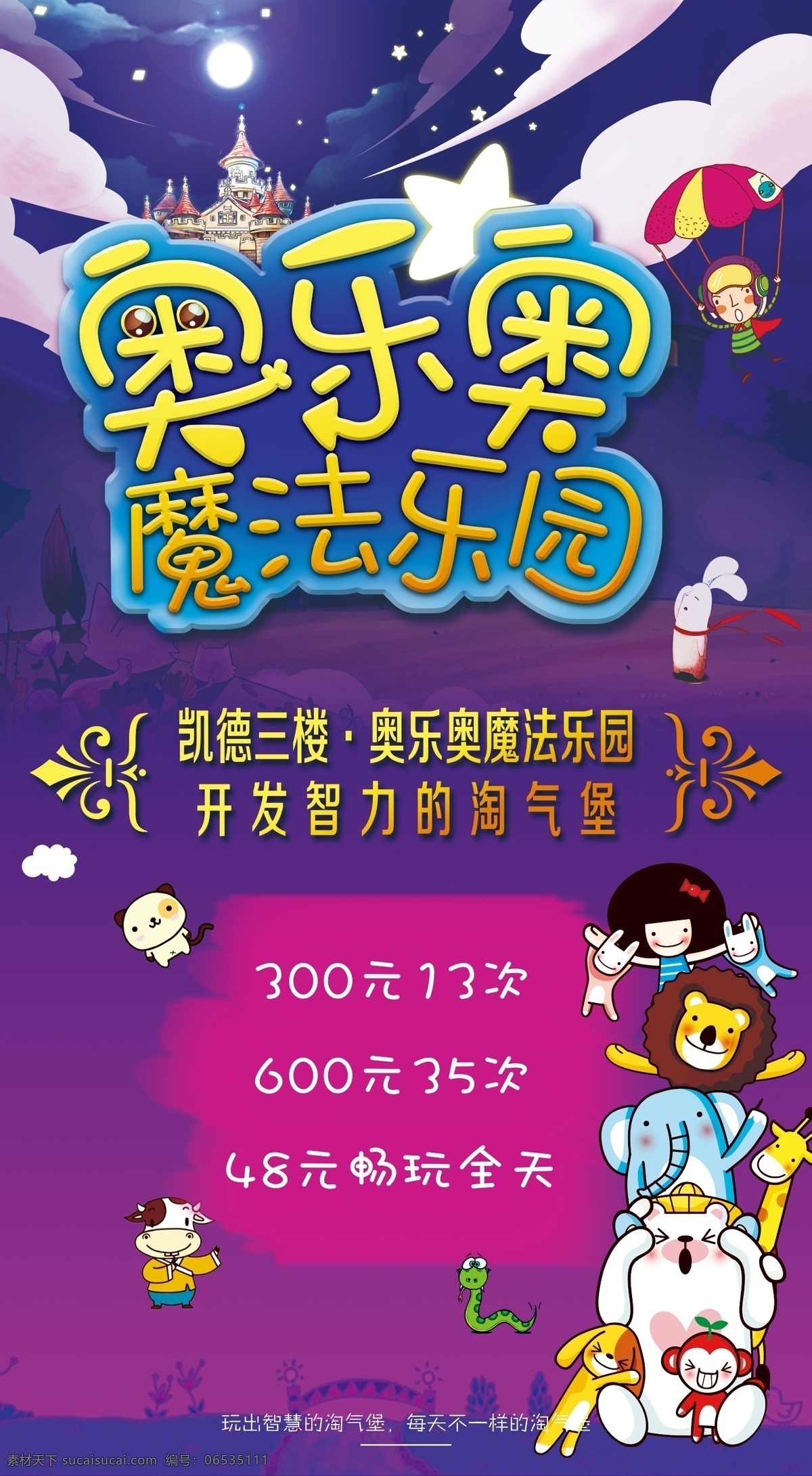 商場 廣告 位 海報 商場廣告 兒童 母嬰 游樂場 城堡 幼兒 宣傳海報 奧樂奧 魔法樂園 淘氣堡 作品