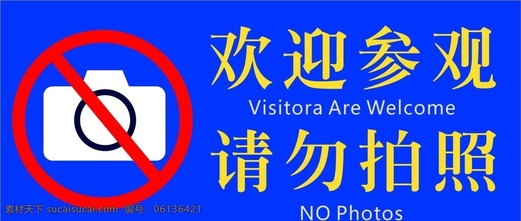 參觀 拍照 歡迎參觀 請(qǐng)勿拍照 禁止拍照 標(biāo)志圖標(biāo) 其他圖標(biāo)