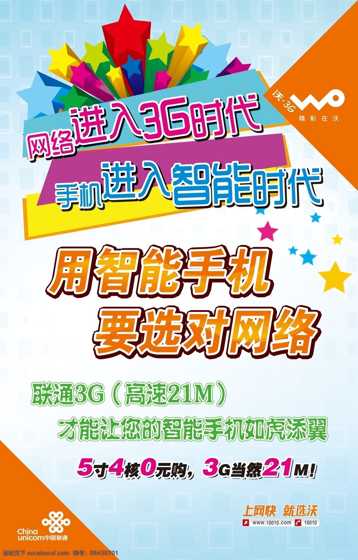 dm宣傳單 分層 廣告設(shè)計模板 聯(lián)通素材 聯(lián)通沃 聯(lián)通宣傳單 源文件 聯(lián)通 宣傳單 模板下載 聯(lián)通宣傳 海報 用智能手機(jī) 要選對網(wǎng)絡(luò) 宣傳海報 彩頁 dm