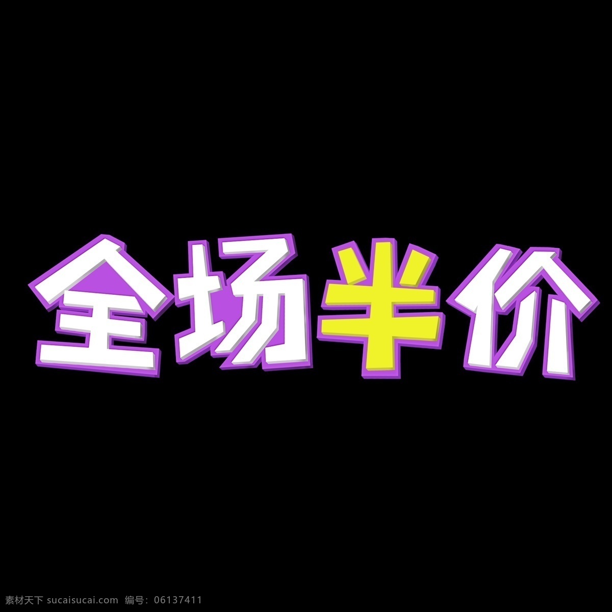 双十 全场 半价 活动 艺术 字 双十一 电商 促销 全场半价