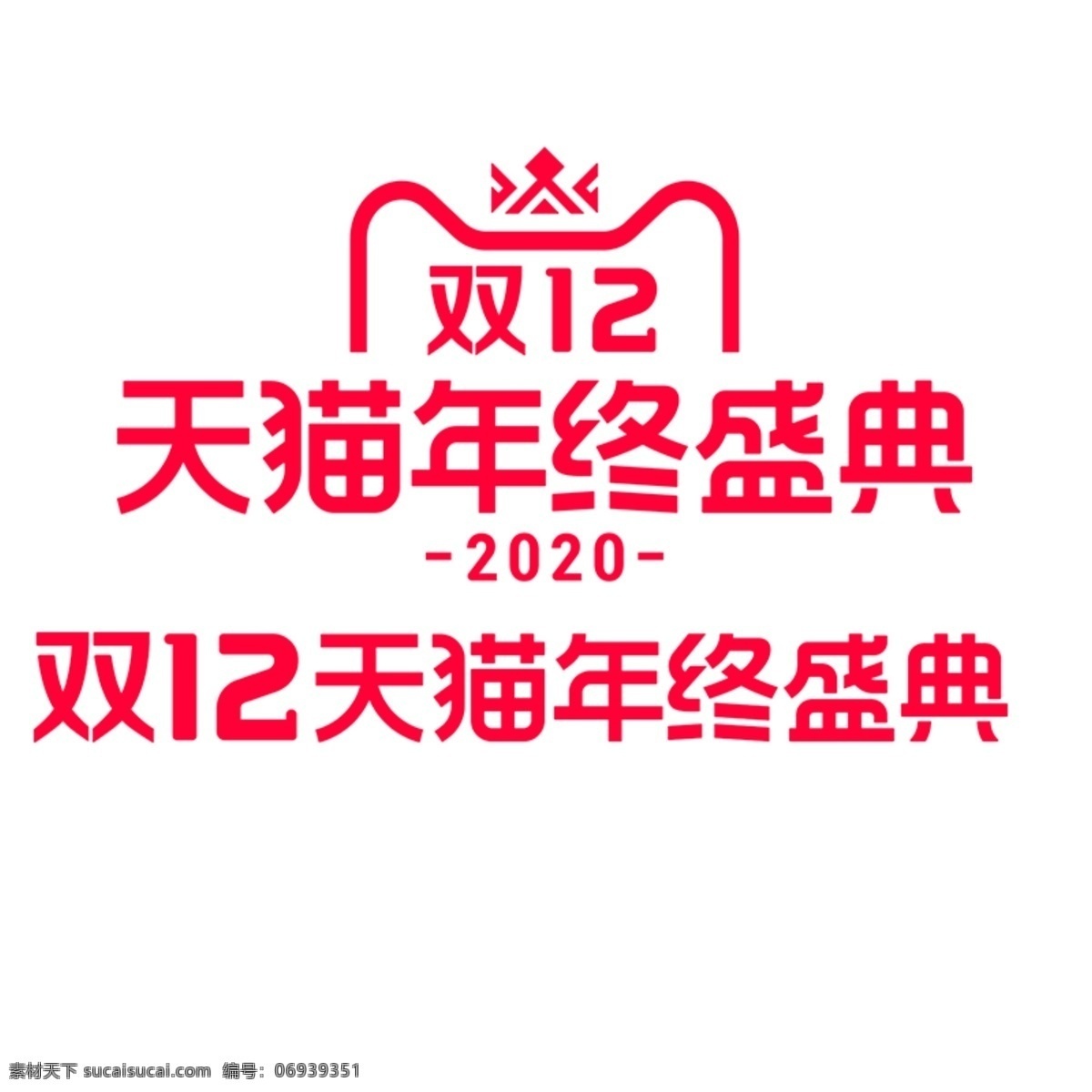 2020 天貓 雙 logo 2020年度 年終盛典 雙12圖標(biāo) 雙12標(biāo)志 分層