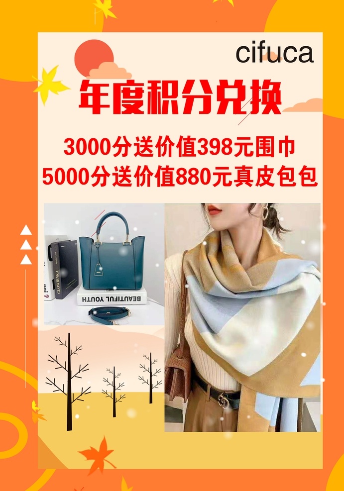秋冬海報(bào)圖片 秋冬 海報(bào) 展板 活動(dòng) 推廣 促銷(xiāo) 積分兌換 服裝 包包 圍巾