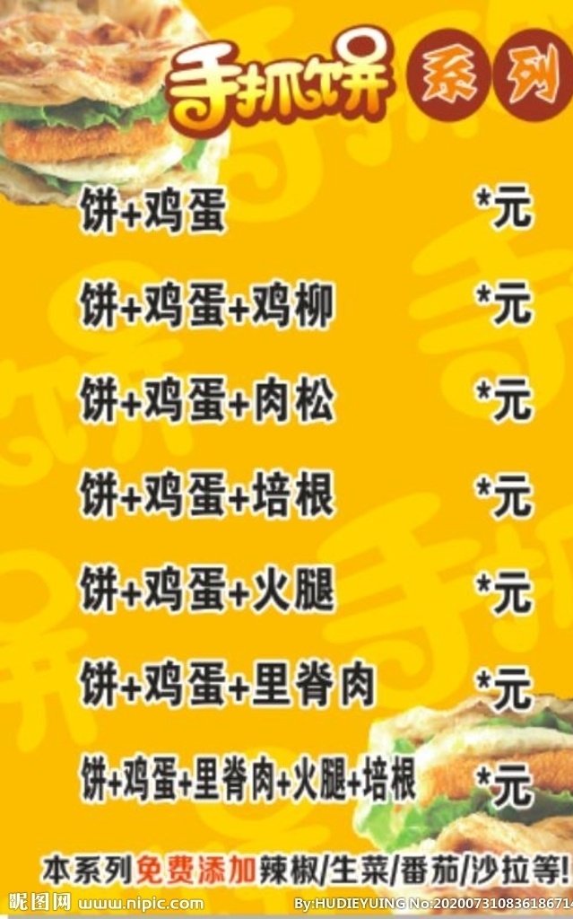 手抓餅 特色美食 傳統(tǒng)美食 燈箱 燈片 噴繪 寫真人