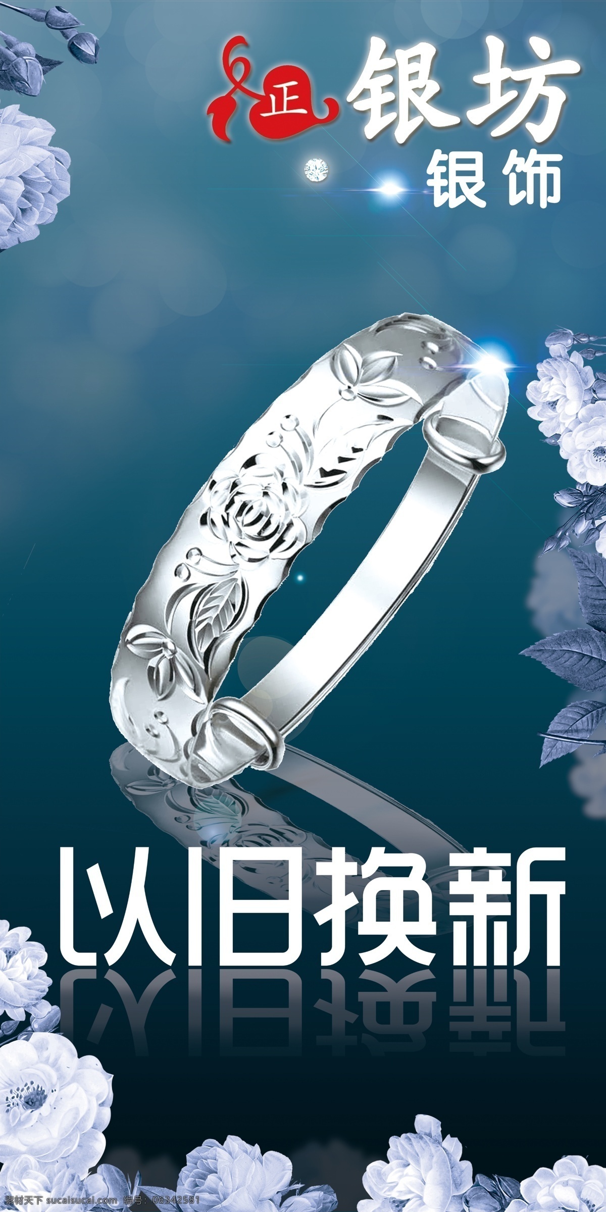 銀飾海報(bào) 銀飾 以舊換新 海報(bào) 淡雅 飾品 手鐲