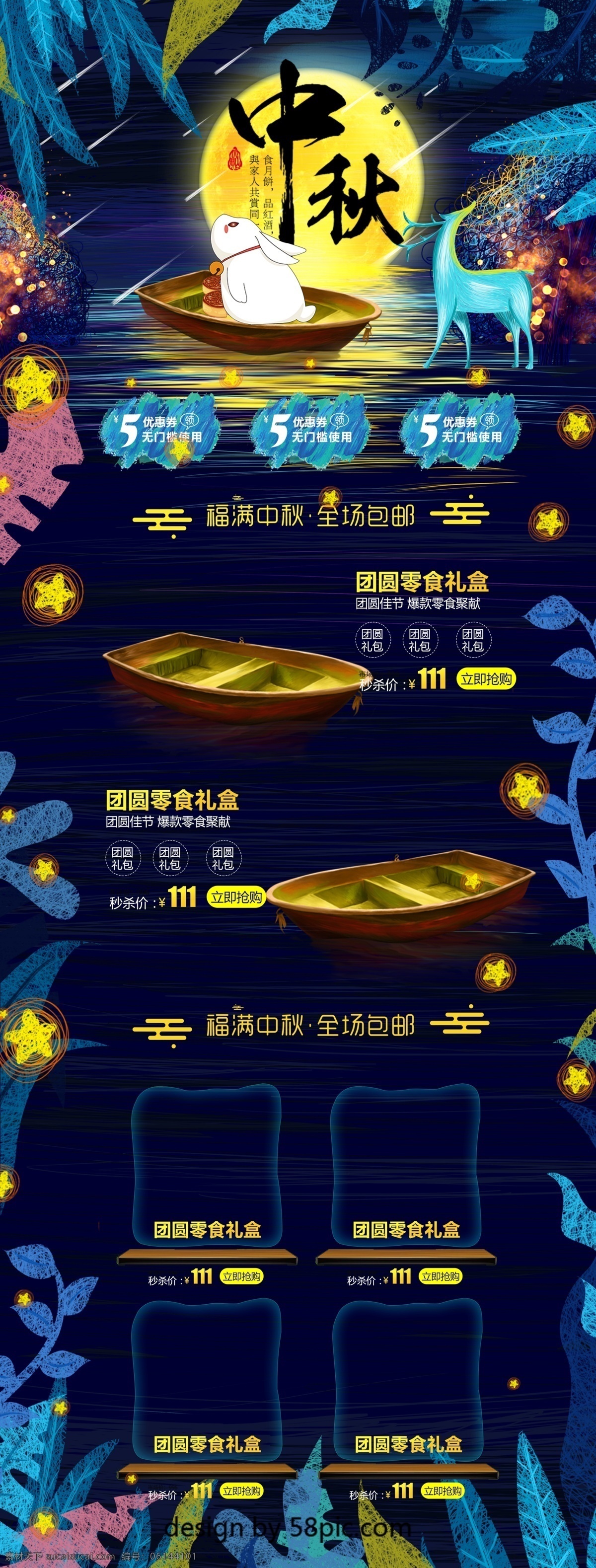 唯美 夢(mèng)幻 線圈 中秋節(jié) 首頁(yè) 模板 優(yōu)惠券 促銷 星空 2018 中秋團(tuán)圓季 月餅節(jié) 折扣 淘寶 天貓 電商首頁(yè)模板 大促 通用模板 促銷首頁(yè) 幾何形體 中秋上新 秋季新品 滿減促銷 夜晚 兔子