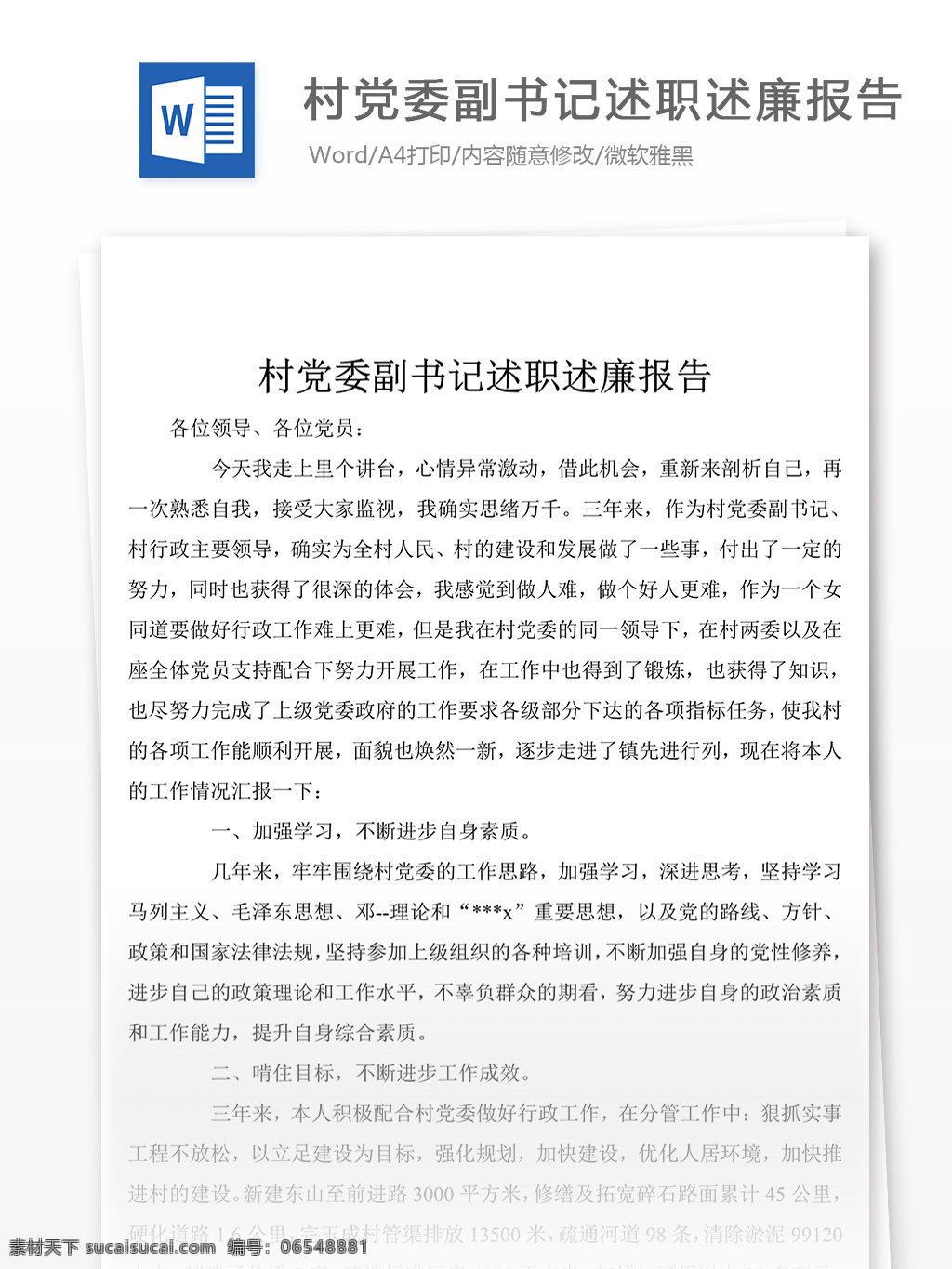 村党委 副 书 记述 职 述 廉 报告 范文 文档模板 文档素材 实用文档 党团工作模板 党团工作格式 word word文档