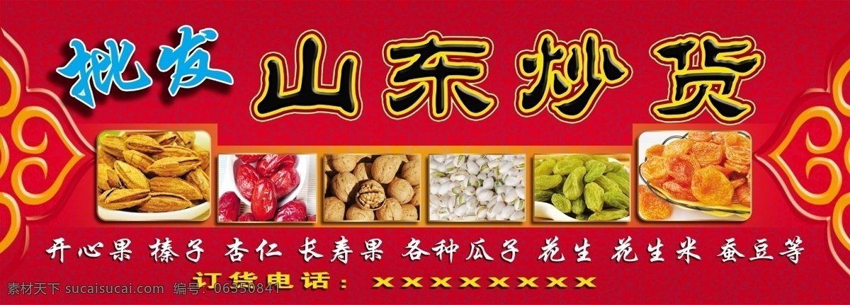 干果 店門 頭 花生米 瓜子 開心果 花生 批發(fā) 炒貨 門頭 店招 展板模板