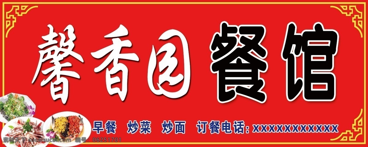 馨香 园 餐馆 边框 炒菜 饭店 广告牌 广告设计模板 国内广告设计 花边 馨香园餐馆 馨香园 源文件 矢量图