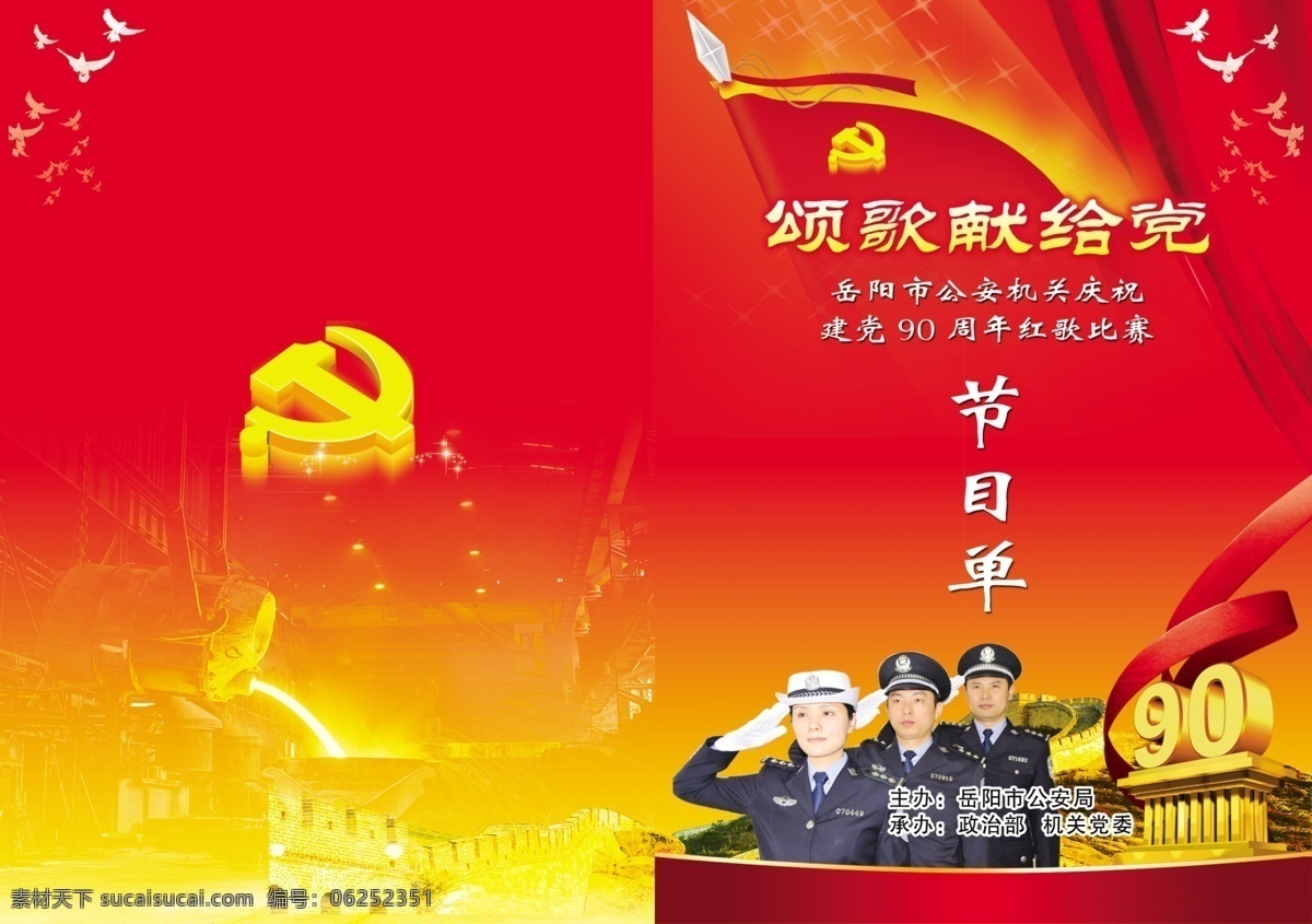 頌歌 獻(xiàn)給 黨 節(jié)目單 頌歌獻(xiàn)給黨 公安 警察 建黨90周年 黨建 黨旗 敬禮 其他模版 廣告設(shè)計(jì)模板 源文件