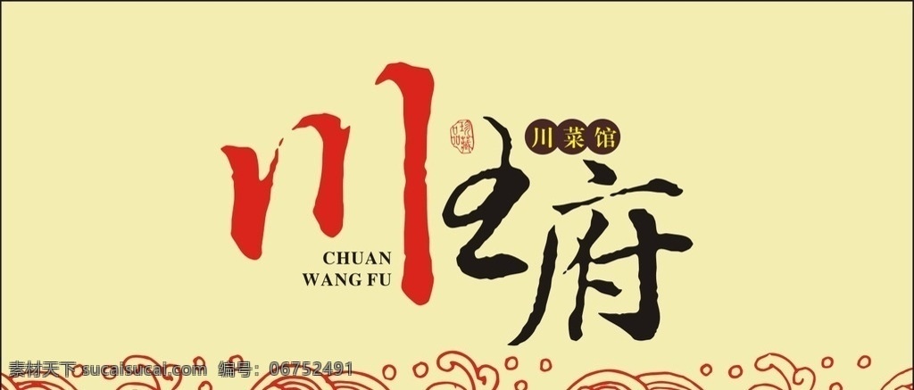 川 王府 logo 中國風(fēng)標(biāo)志 川菜館 中英文結(jié)合 川菜 logo設(shè)計