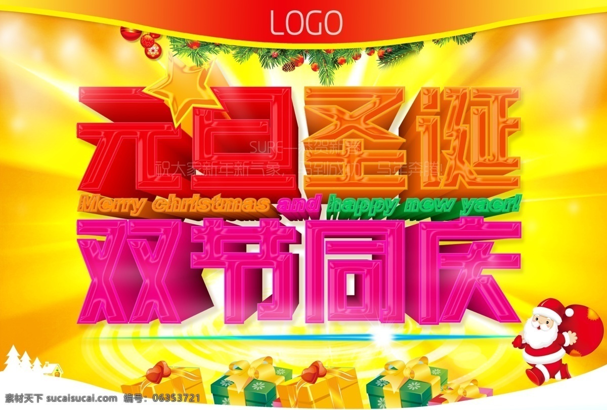 圣誕 元旦 節(jié) 超市 吊旗 節(jié)日 節(jié)日素材 立體字 圣誕節(jié) 圣誕老人 圣誕元旦節(jié) 雙節(jié) 模板下載 元旦節(jié) 絢麗背景 海報 海報背景圖