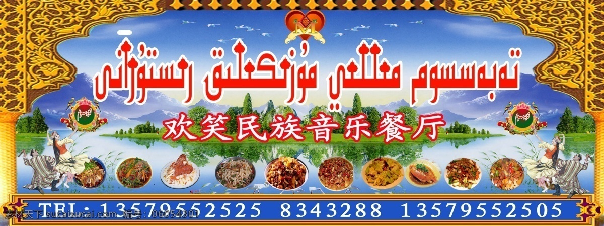 清真餐廳 維文 邊框 炒菜 大盤雞 抓飯 拌面 山水 藍(lán)天 卡通人物 商標(biāo) 母地 電話 號碼 漢文 樹木 清真 餐廳 廣告 牌子 國內(nèi)廣告設(shè)計 廣告設(shè)計模板 源文件