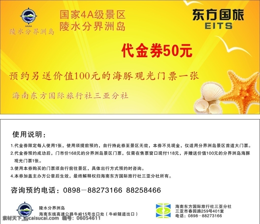 旅游 代金券 优惠券 海星 矢量