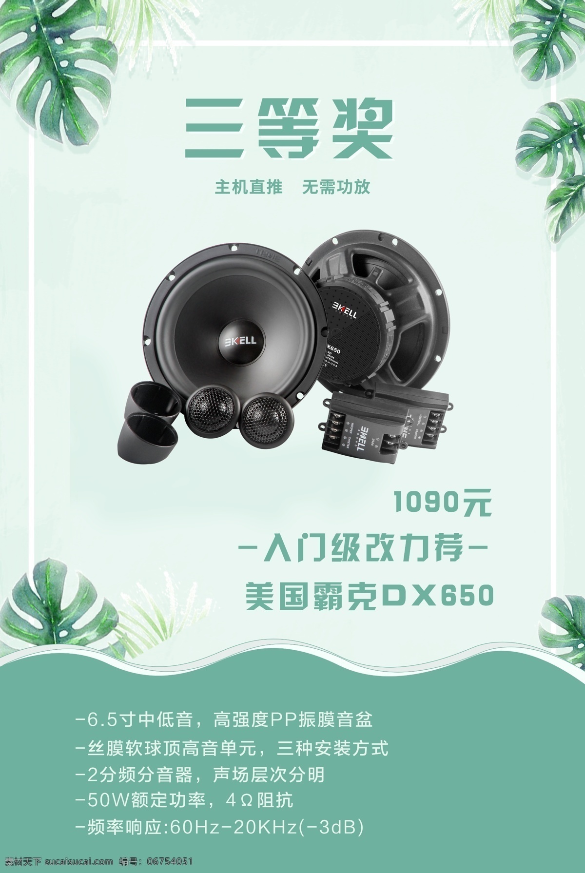 汽車音響 改裝 夏日 促銷 海報(bào) 三等獎 汽車 音響 夏日促銷
