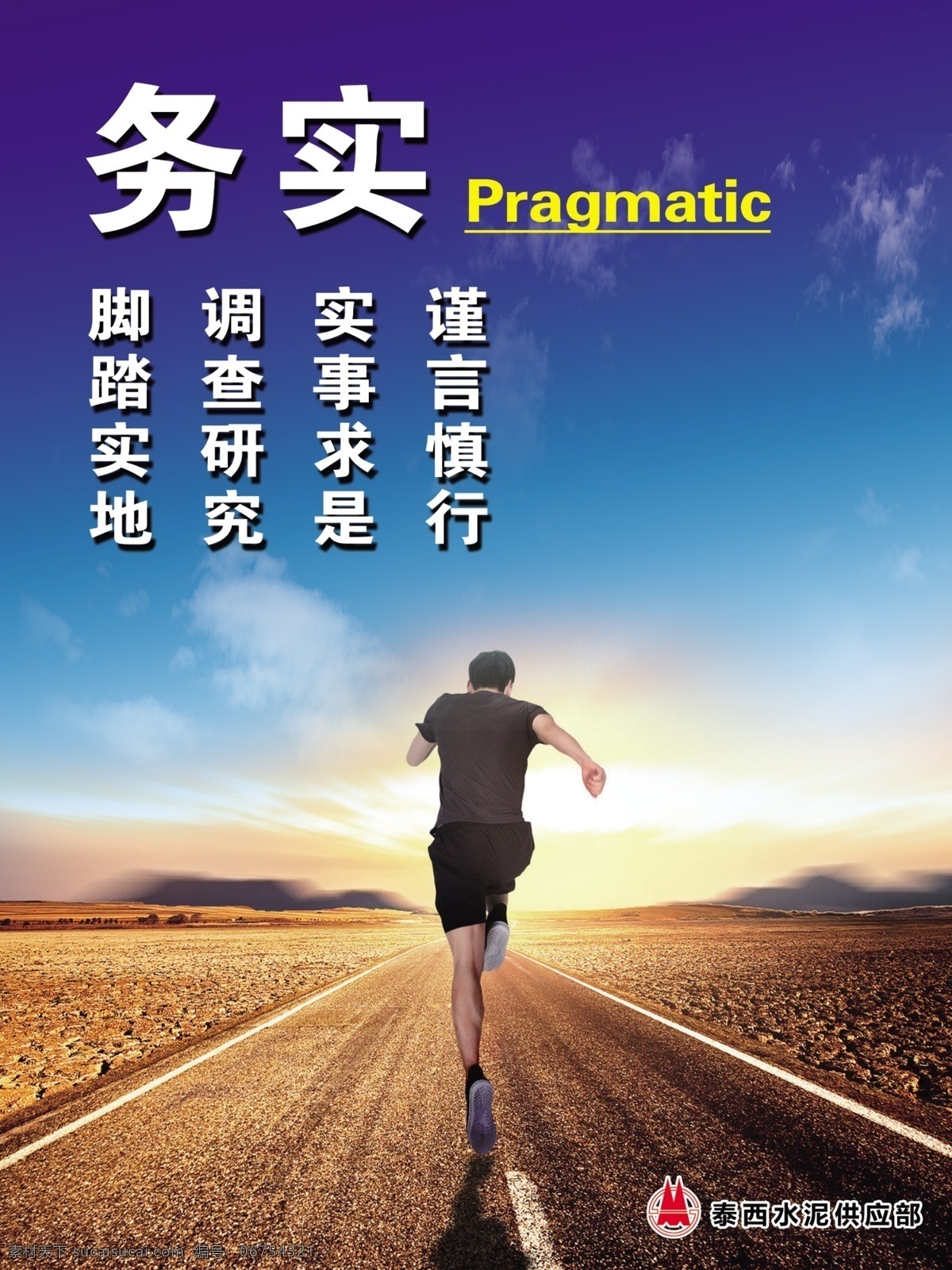 誠信務(wù)實(shí) 廉潔 清正 反腐 企 奔跑 謹(jǐn)言慎行 實(shí)事求是 調(diào)查研究 腳踏實(shí)地 企業(yè)文化 分層 分層素材