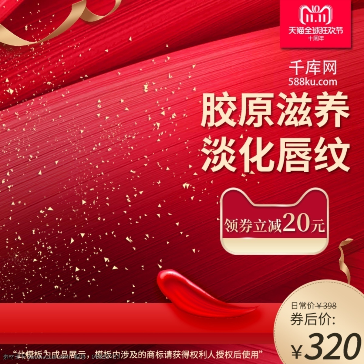 電商 淘寶 雙十 狂歡節(jié) 口紅 美 妝 紅色 喜慶 主 圖 雙十一狂歡節(jié) 11.11 天貓 全球 十周年 美妝 護(hù)膚 大氣 金沙 千庫原創(chuàng)
