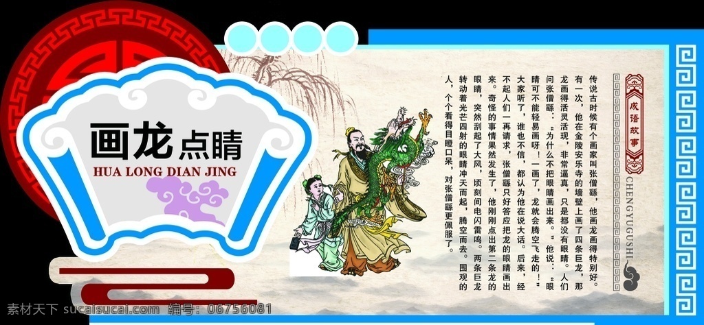 畫龍點(diǎn)睛 成語故事 校園成語 異形展板 異形
