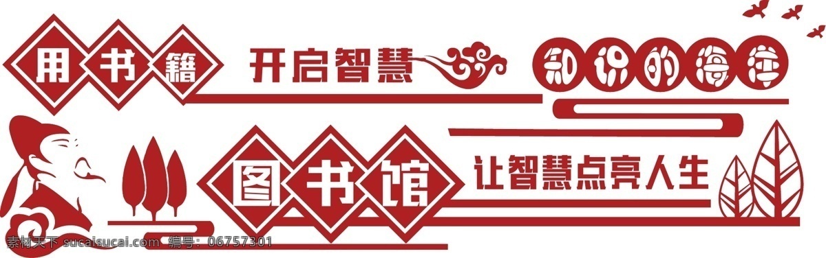 圖書館文化墻 祥云 校園 文化墻 大雁 樹 圖書室 國(guó)學(xué) 黨建建黨 辦公室 立體墻 學(xué)校 李白 詩(shī)人 智慧點(diǎn)亮人生 知識(shí)的海洋 矢量學(xué)生 書本 矢量書 中國(guó)風(fēng)元素 窗框 微立體 背景墻 可雕刻 會(huì)議室 校園文化 學(xué)校文化墻 校園文化墻 政府 社區(qū)閱覽室 圖書館 閱覽室 閱讀室 建設(shè) 長(zhǎng)廊 閱覽室標(biāo)語 讀書 閱讀 黨建 文化藝術(shù) 傳統(tǒng)文化